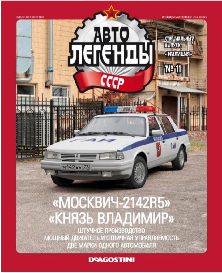 1:43 МОСКВИЧ-2142R5 Князь Владимир, Милиция СССР 11, светло-серый - ALM11