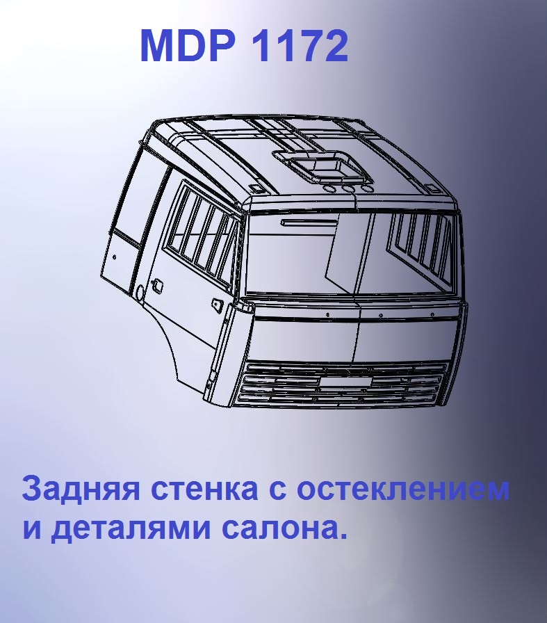 1:43 Кабина со спальником 'трасса'Евро 3 (стенка остеклением) - mdp1172