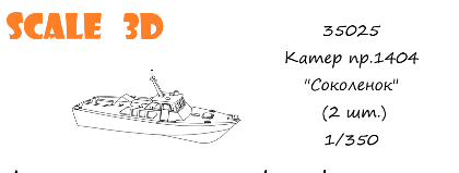 1:35 Сборная модель Катер пр.1404 'Соколенок' (2 шт.) - 35025
