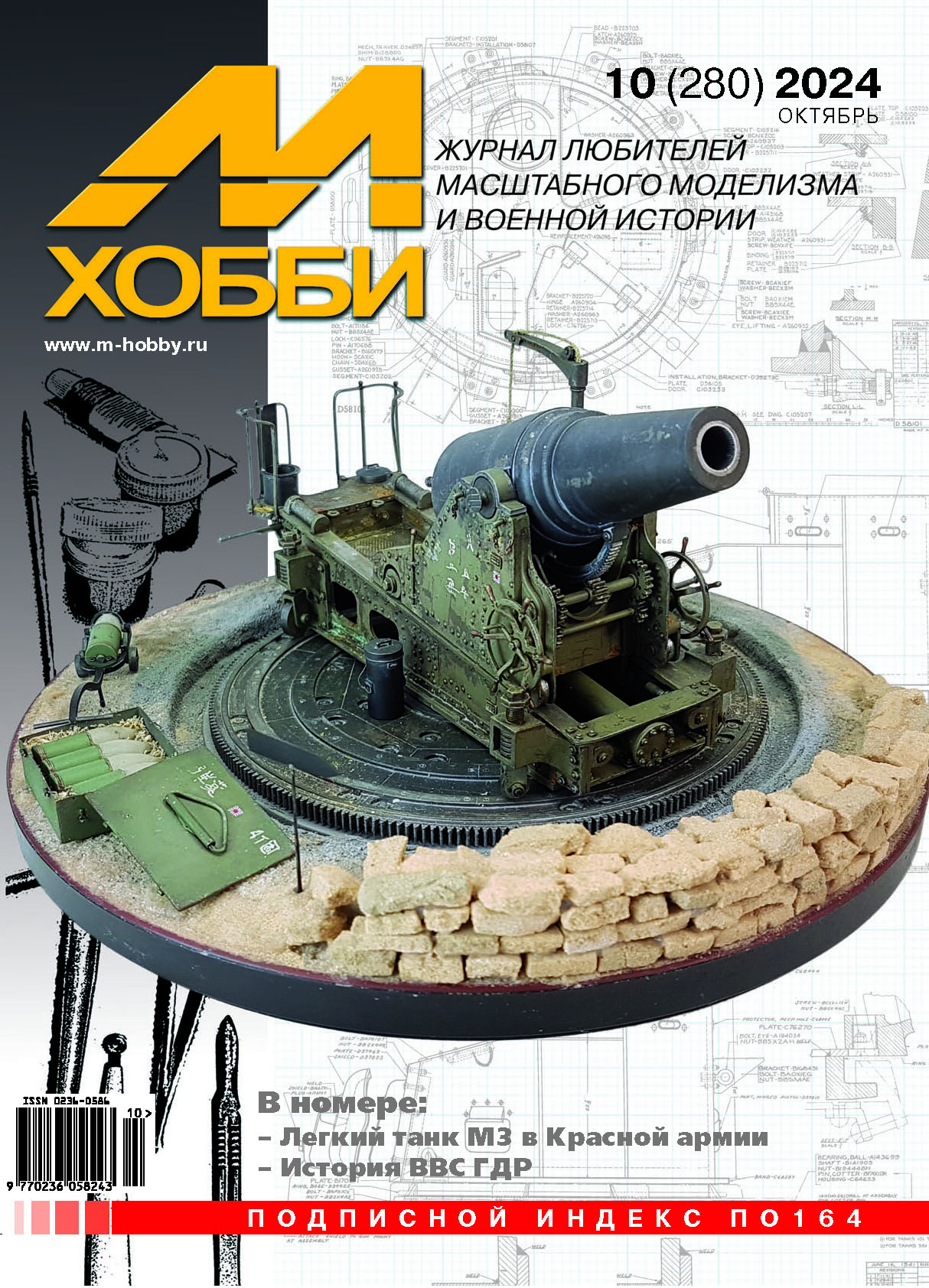 Журнал 'М-Хобби' 10 выпуск 2024 год - 10-2024
