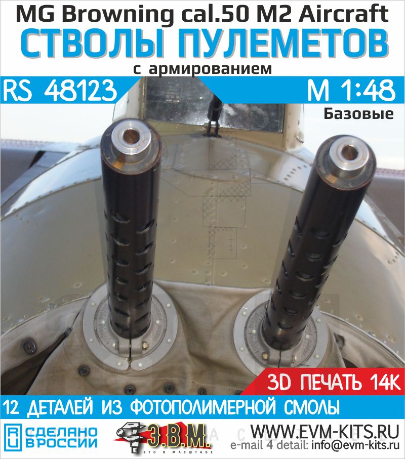 1:48 MG Browning cal.50 M2 Aircraft стволы пулеметов. - RS48123