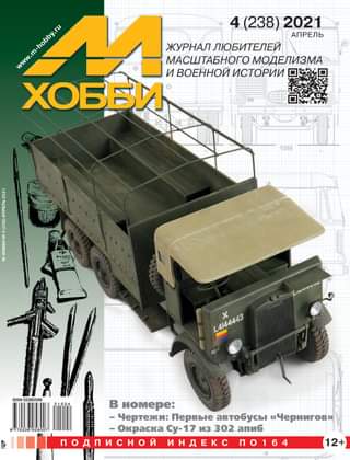 Журнал М-Хобби № 04/2021 - 04-2021