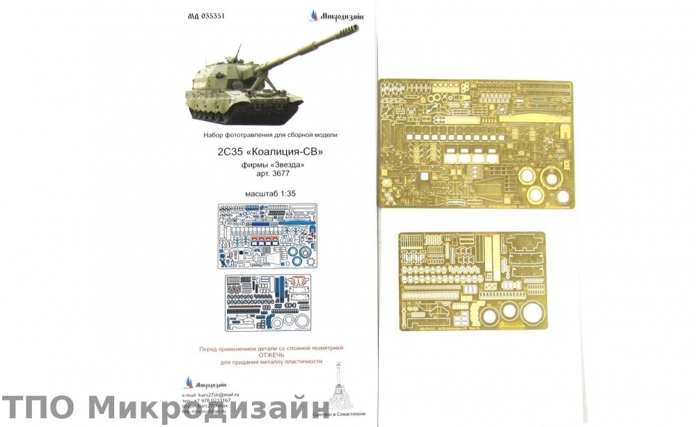 1:35 Фототравление 2С35 Коалиция-СВ - 035351