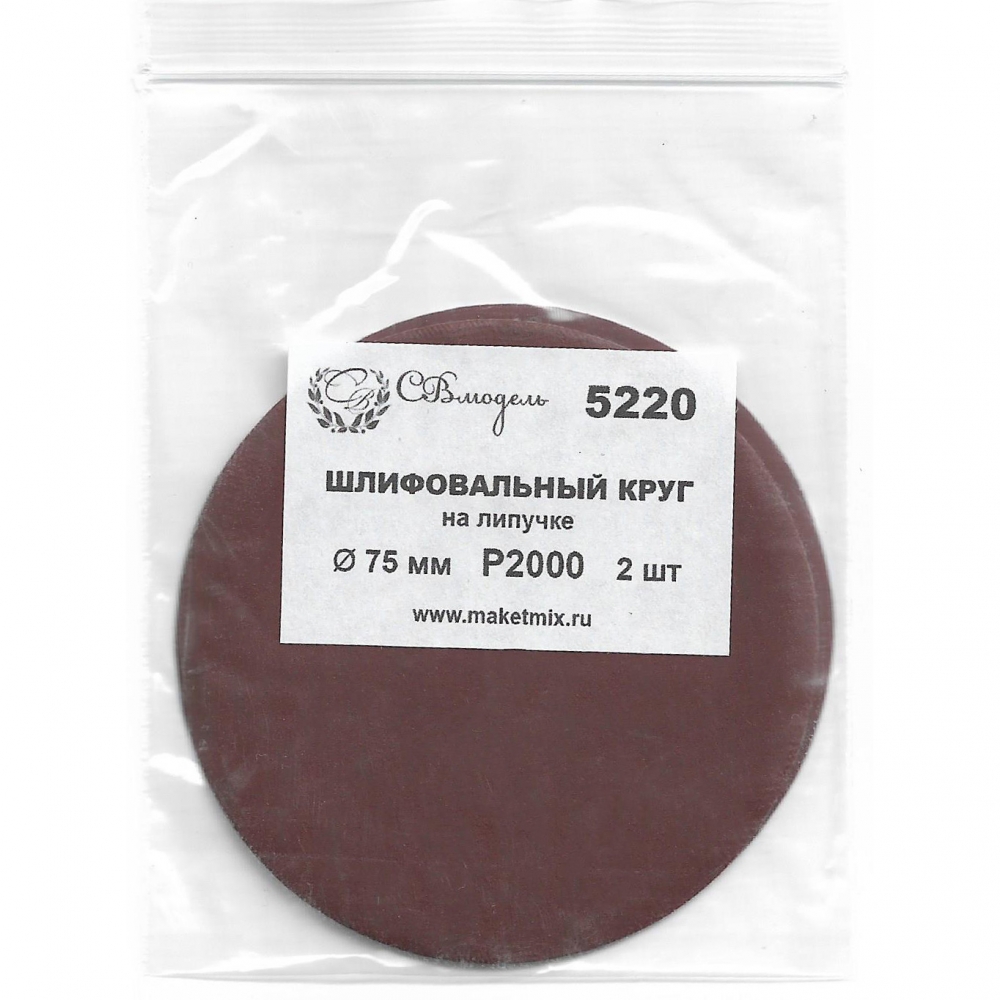 Круг шлифовальный Р2000, 75 мм, 2 шт. - 5220