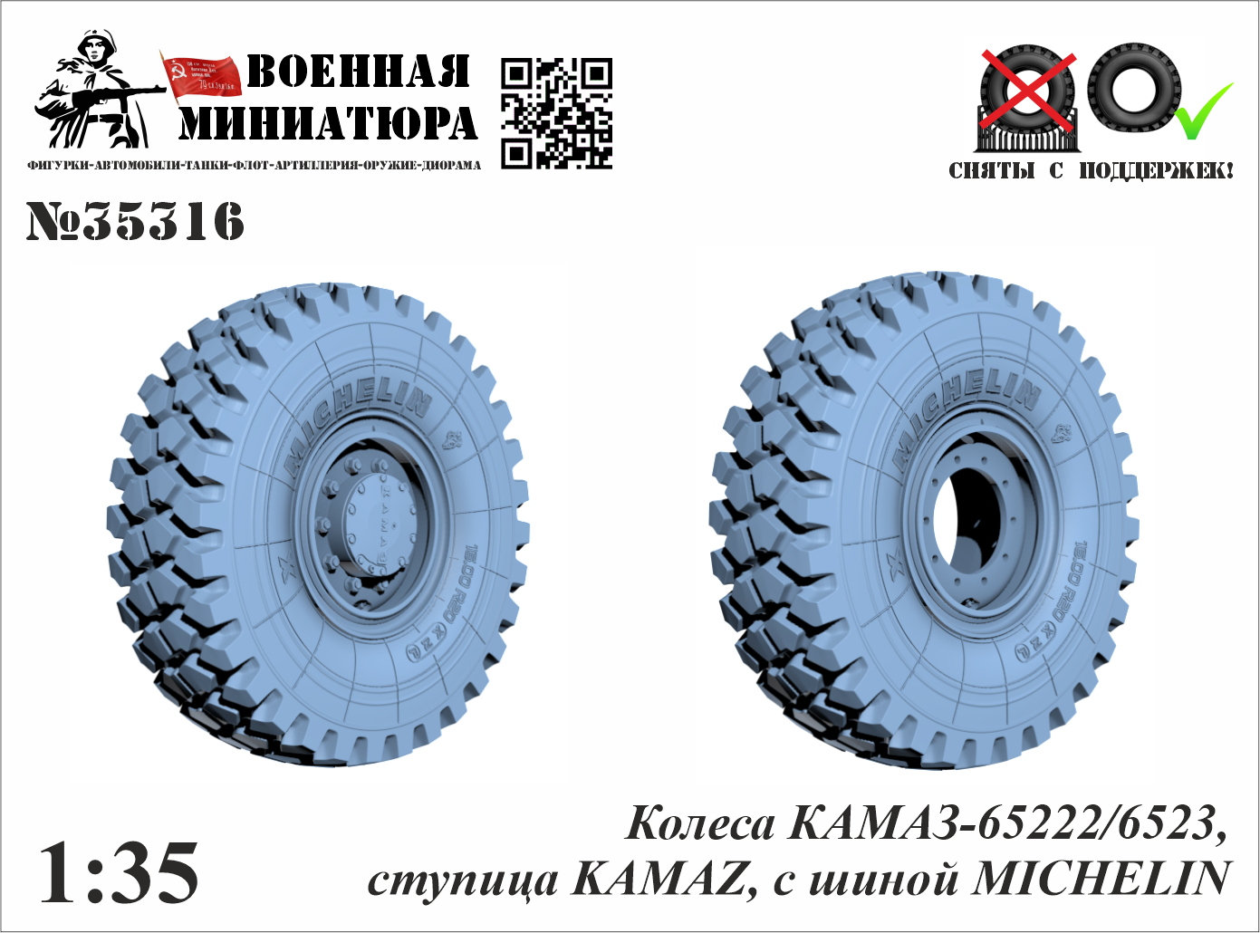 1:35 Колеса КАМАЗ 65222 с шиной Michelin, ступица КАМАЗ - 35316
