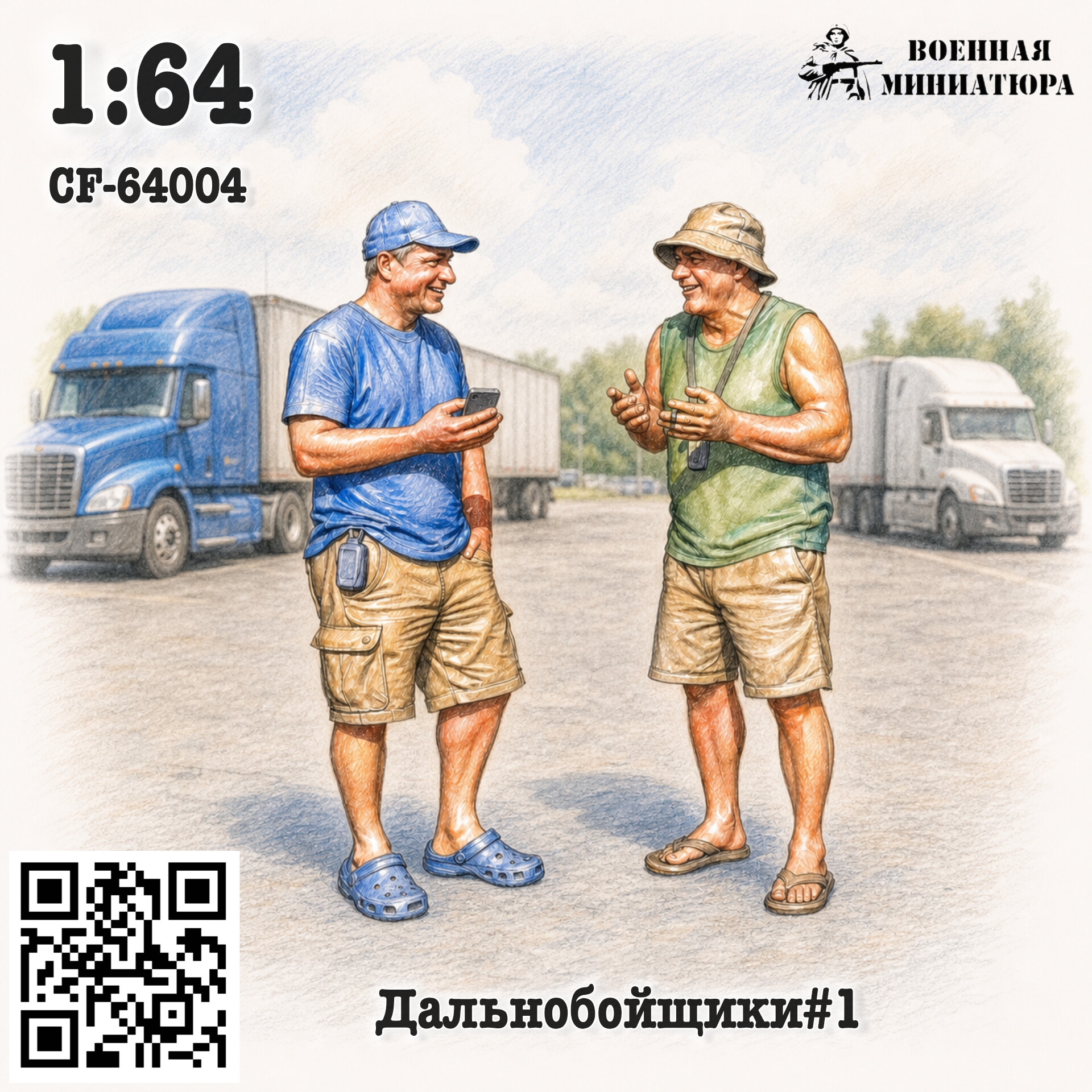 1:64 Фигурки Дальнобойщики #1 - CF-64004