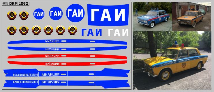 1:43 Декаль милиция Волжский 2103 (100х65) - DKM1092
