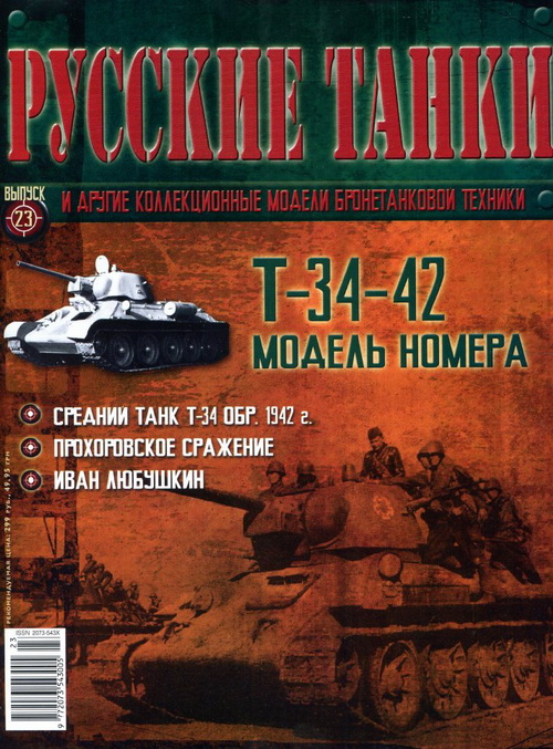 Журнал Русские танки Т-34-42 - rt023
