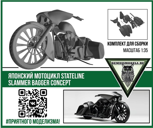 1:35 Сборная модель Японский мотоцикл Stateline Slammer Bagger Concept - DMS-35007