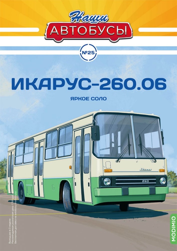 1:43 IKARUS 260.06, Наши автобусы 25 - NA025