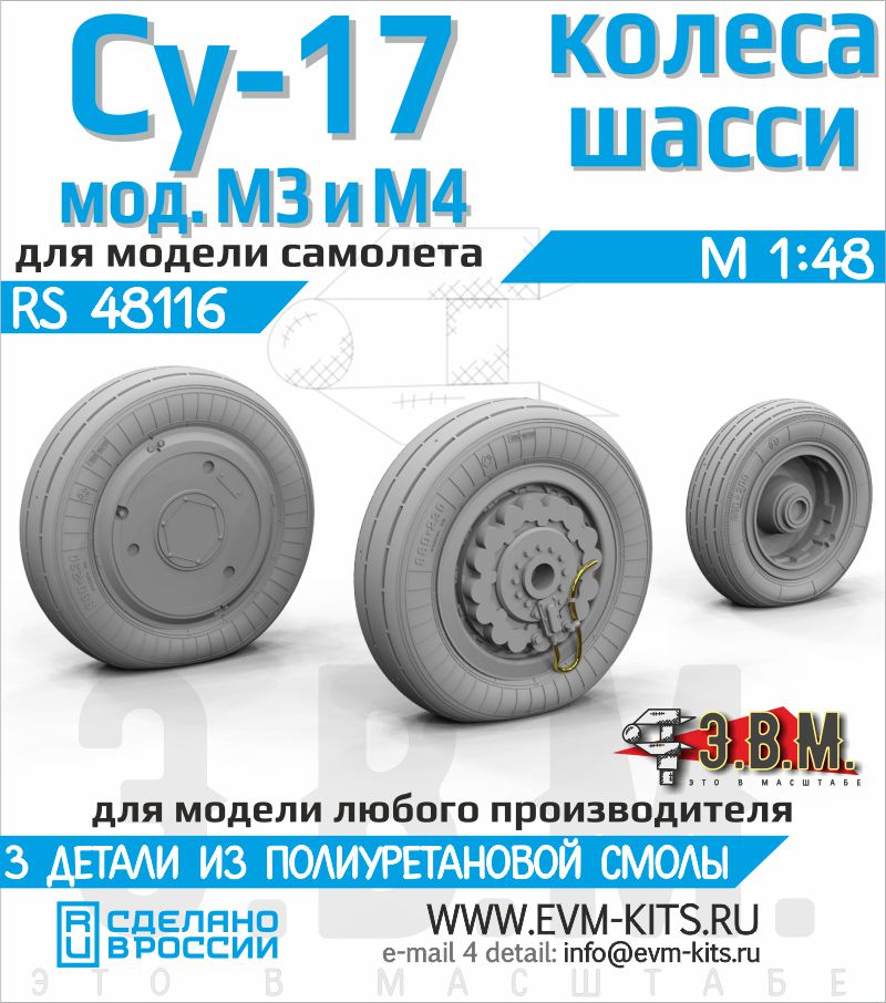 1:48 Су-17М3/М4 колеса шасси. - RS48116
