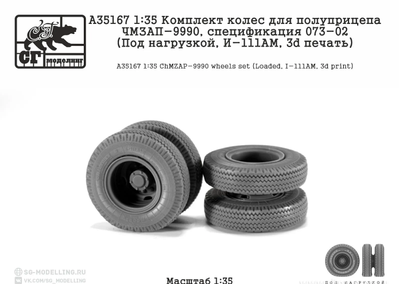 1:35 Комплект колес для полуприцепа ЧМЗАП-9990, 073-02 (Под нагрузкой, И-111АМ, 3d печать) - A35167