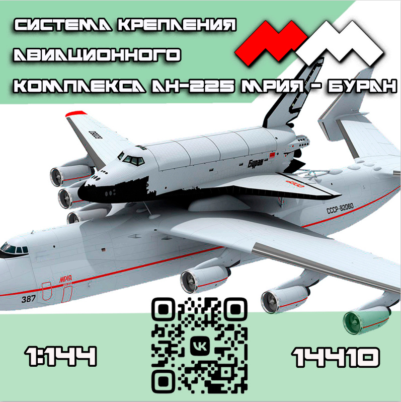1:144 Система крепления авиационного комплекса Ан-225 'Мрия'-'БУРАН' - ММ14410