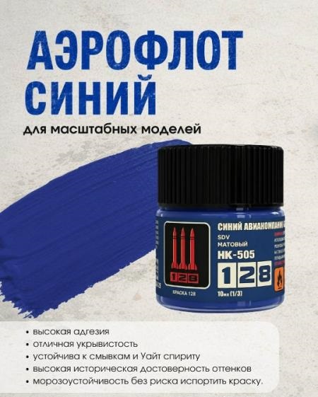 Краска акриловая Синий авиационный 'Аэрофлот' матовая, 10 мл. - НК-505