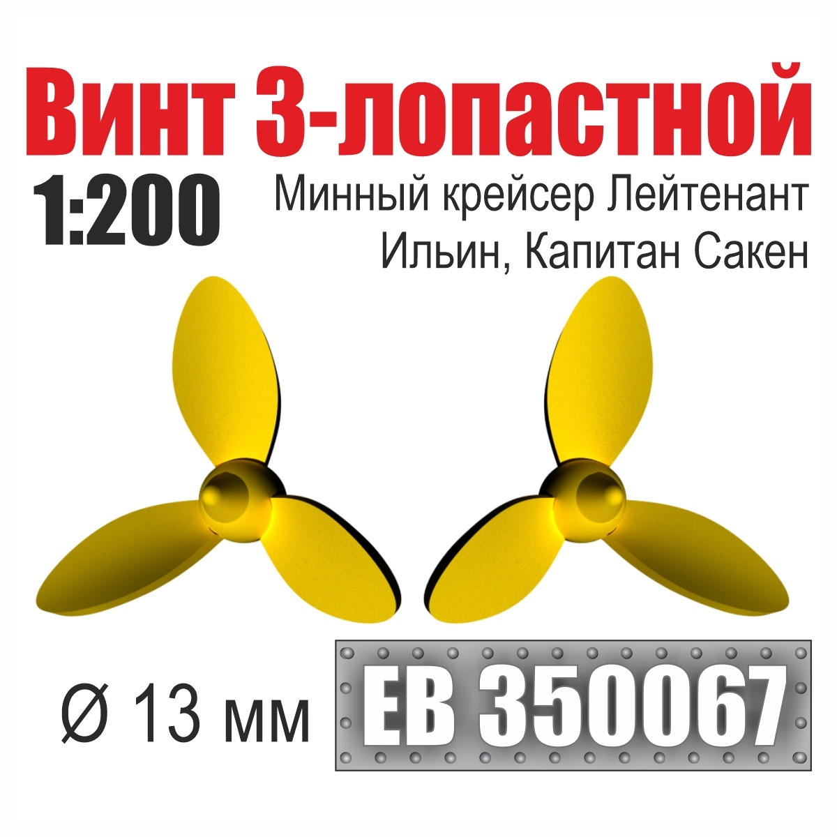 1:200 Винт 3-лопастной 13 мм минный крейсер Лейтенант Ильин, Капитан Сакен (2 шт./уп.) - EB350067