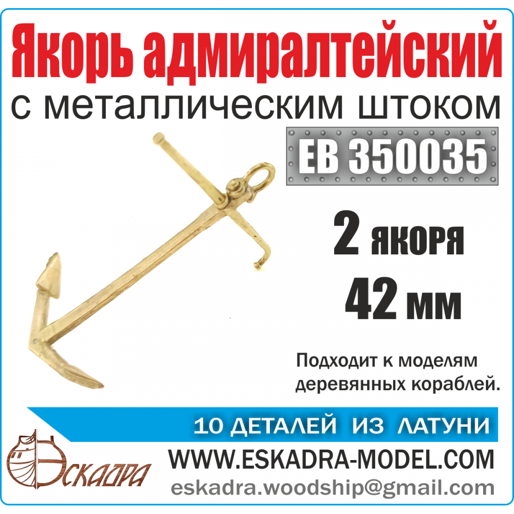 1:350 Якорь адмиралтейский 42 мм с металлическим штоком - EB350035