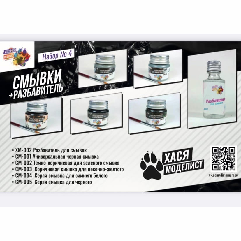 Смывки + разбавитель, 6 шт - Набор №4