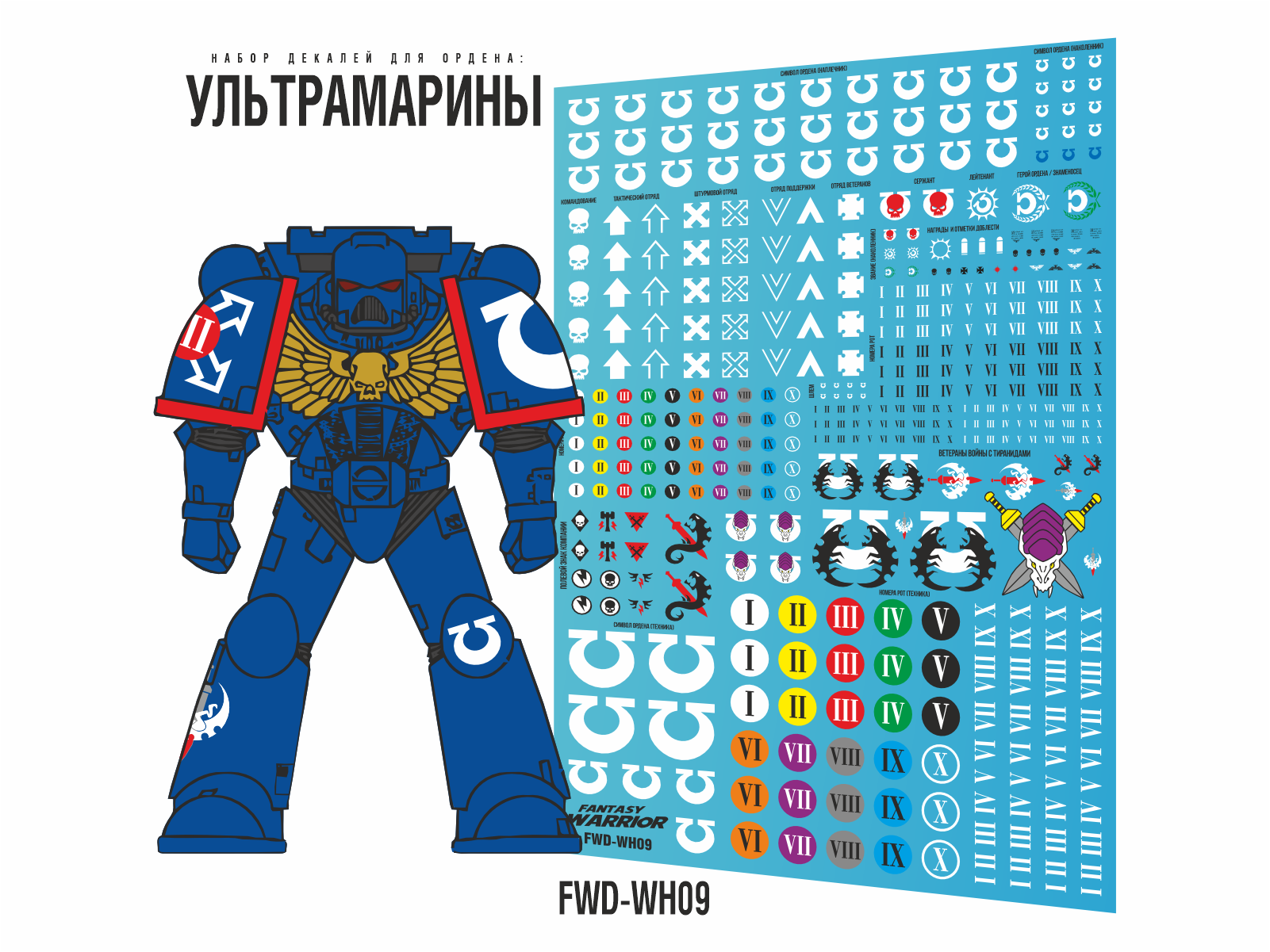 1:72 Декаль 'Ультрамарины' (Ultramarines) - FWD-WH09