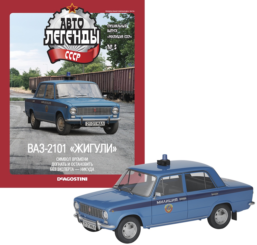 1:43 Волжский автомобиль 2101 Милиция, Милиция СССР 5, голубой - ALM05