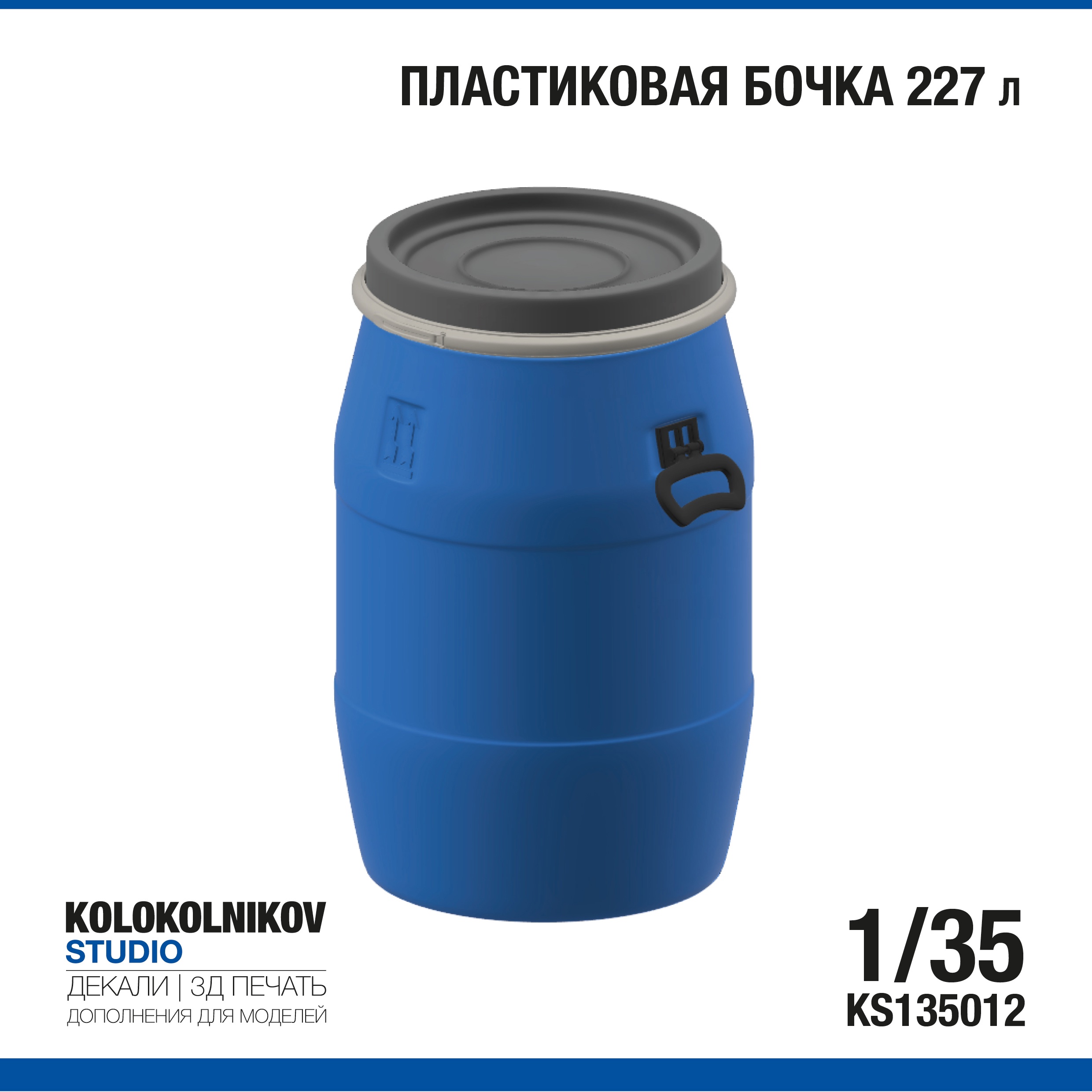 1:35 Бочка 227 л. - KS135012