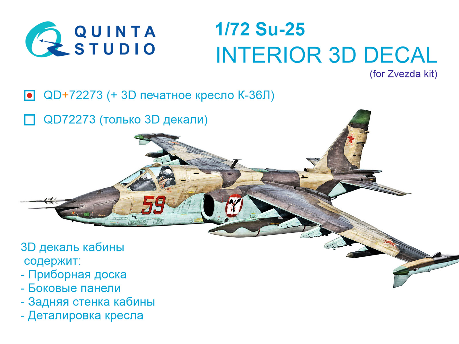 1:72 3D Декаль интерьера кабины Су-25 (Звезда) (с 3D-печатными деталями) - QD+72273