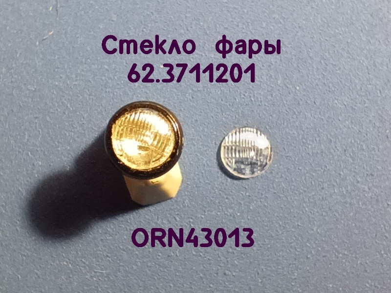 1:43 Линзы фар 62.3711201 (4мм), комплект 2 шт. - ORN-43013-2
