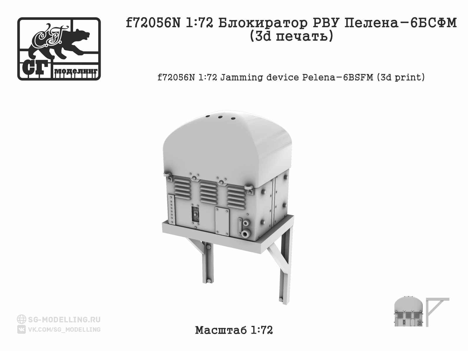 1:72 Набор для доработки Блокиратор радиоуправляемых взрывных устройств (РВУ) ПЕЛЕНА-6БСФМ (3D ПЕЧАТЬ) - f72056N