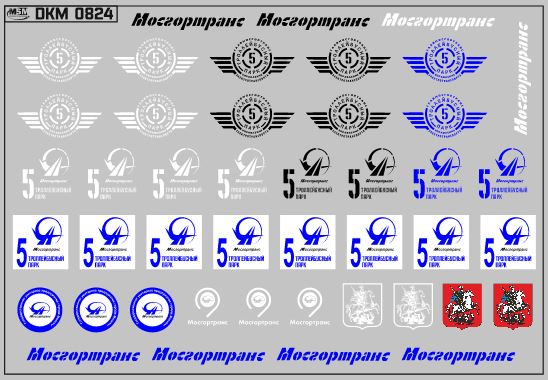 1:43 Набор декалей Эмблемы 5 троллейбусного парка Москвы  (100х70) - DKM0824