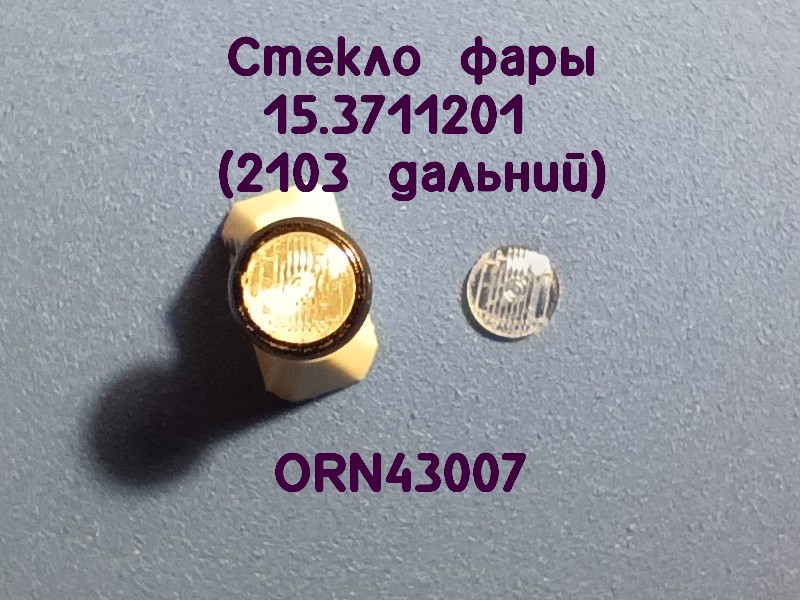 1:43 Линзы фар 2103 дальний свет (3,5мм), комплект 2 шт. - ORN-43007-2