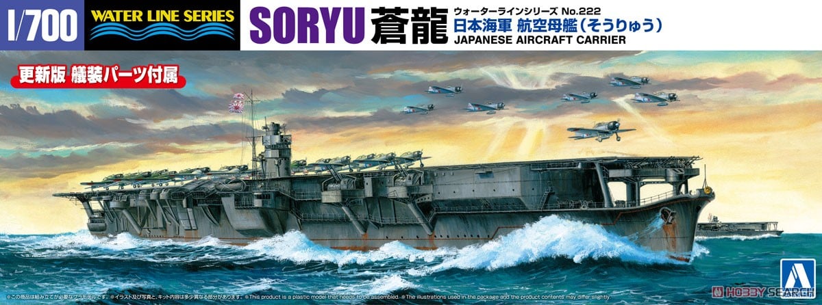 1:700 Сборная модель aвианосец Императорского флота Японии SORYU - 06746