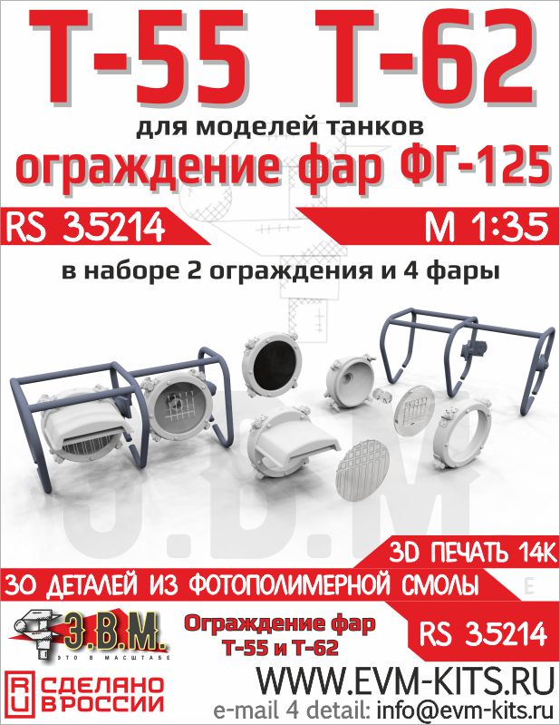 1:35 Т-55/Т-62 ограды фар и фары ФГ-125 - RS35214