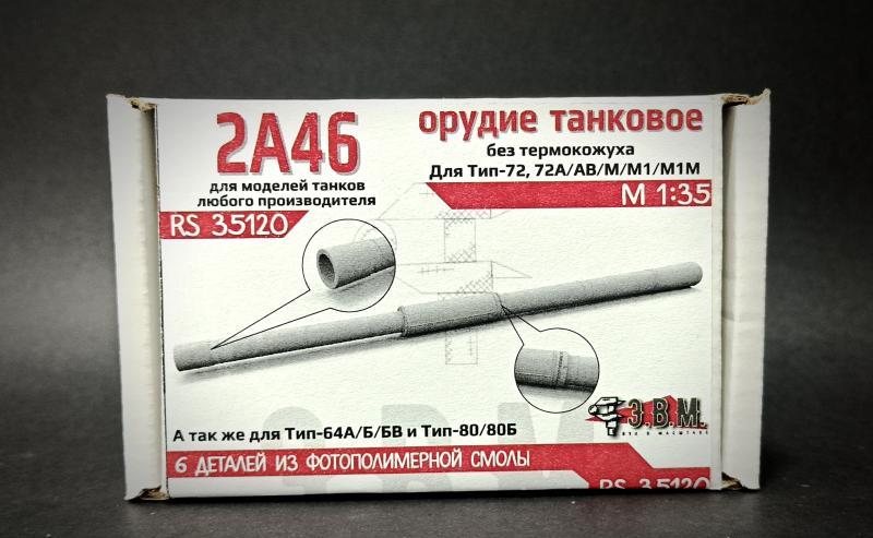 1:35 Орудие танковое 2А46 БЕЗ кожуха - RS35120