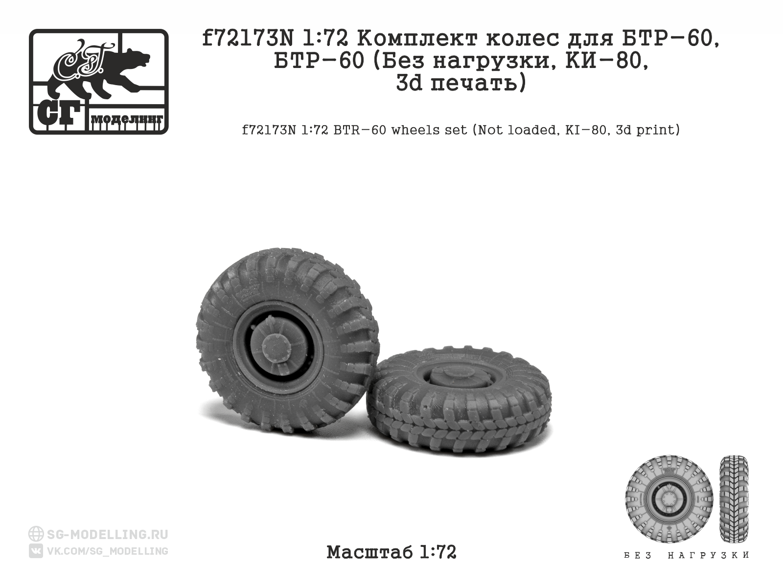 1:72 Комплект колес для БТР-60 (Без нагрузки, KИ-80, 3d печать) - f72173N