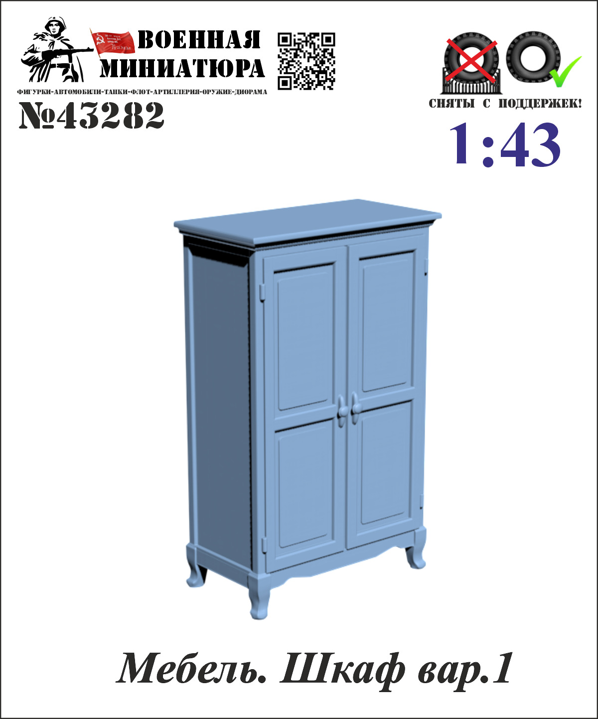 1:43 Мебель. Шкаф вар. 1 - 43282