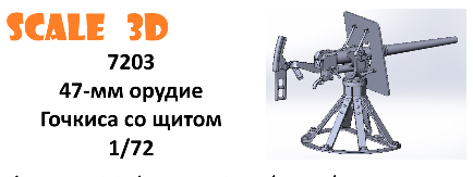1:72 47-мм орудие Готчкиса со щитом (1 шт.) - 7203