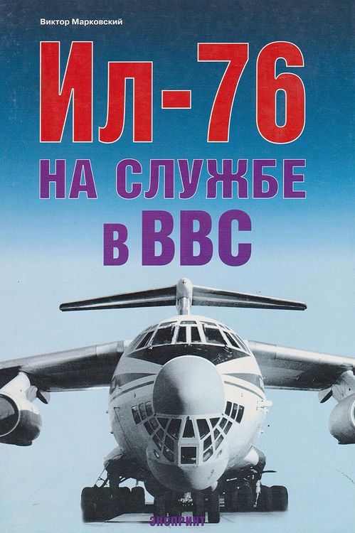 Ил-76. На службе в ВВС. Виктор Марковский - 73