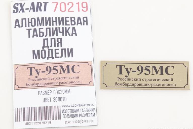 Табличка для модели Ту-95МС Российский стратегический бомбардировщик-ракетоносец - 70219