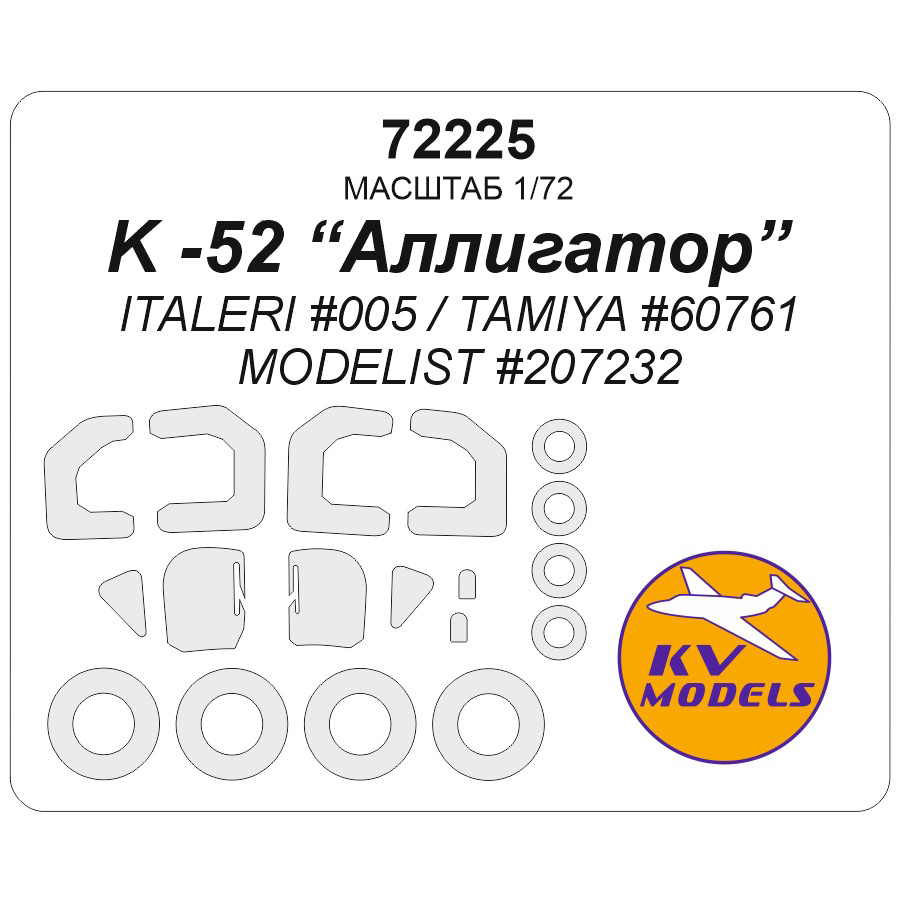 1:72 Маска окрасочная К-52 Alligator (ITALERI #005 / TAMIYA #60761 / MODELIST #207232) + маски на диски и колеса - 72225