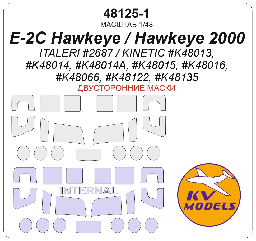 1:48 Маска окрасочная двусторонняя E-2C Hawkeye / Hawkeye 2000 (ITALERI #2687 / KINETIC #K48013, #K48014, #K48014A, #K48015, #K48016, #K48066, #K48122, #K48135) - 48125-1