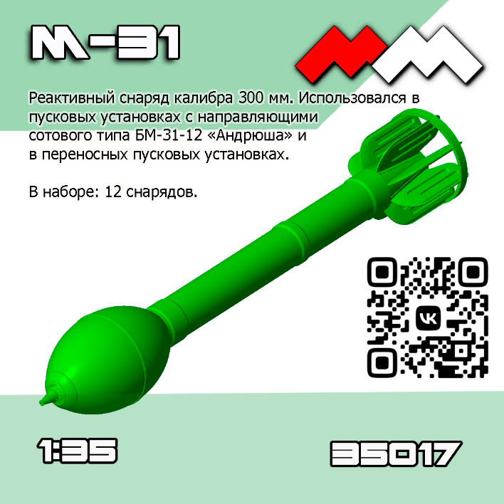 1:35 Снаряды РС М-31 (Андрюша) 12 шт - ММ35017