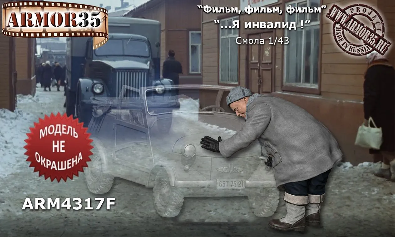 1:43 Фигурка 'Я инвалид!' - ARM4317F