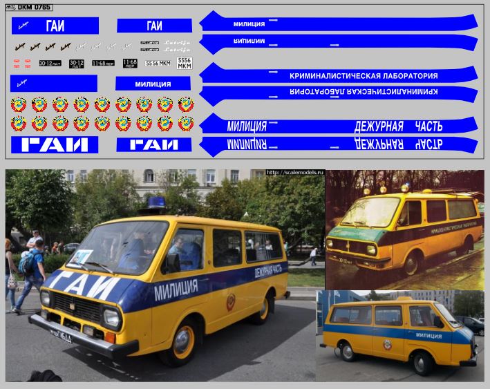 1:43 Набор декалей РАФ МИЛИЦИЯ (вариант 2)(200х70) - DKM0765