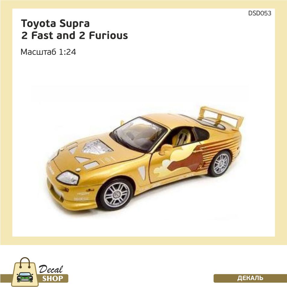 1:24 Набор декалей TOYOTA Supra из к/ф Двойной форсаж (2 Fast 2 Furious) - DSD053
