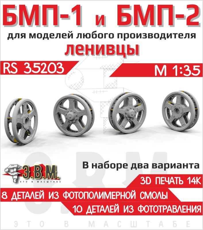 1:32 БМП-1 и БМП-2. Ленивцы тип-1 и тип-2 - RS35203