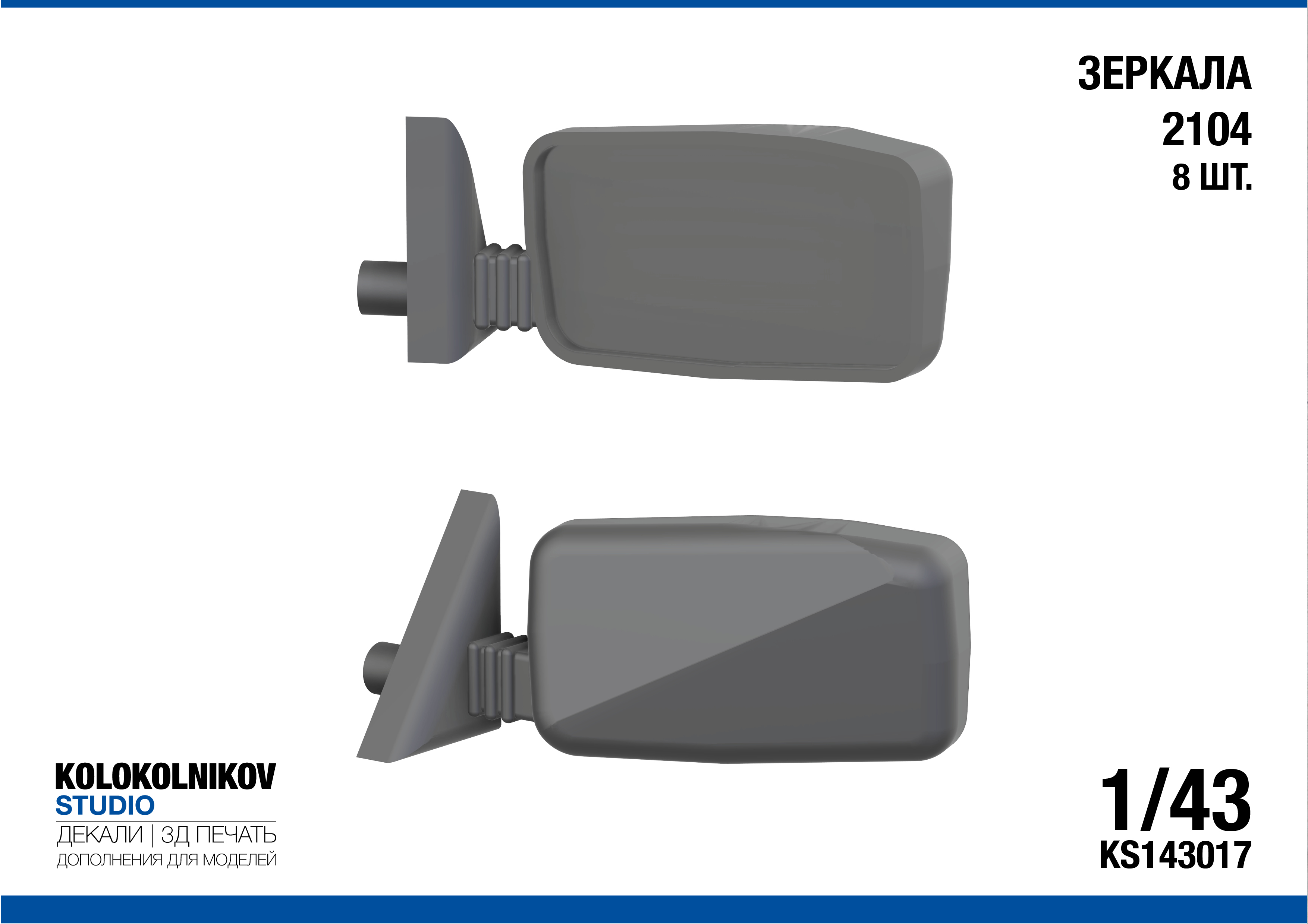 1:43 Зеркала ВАЗ 2104 (8 шт.) - KS143017