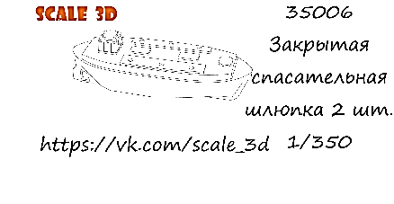 1:35 Закрытая спасательная шлюпка - 35006