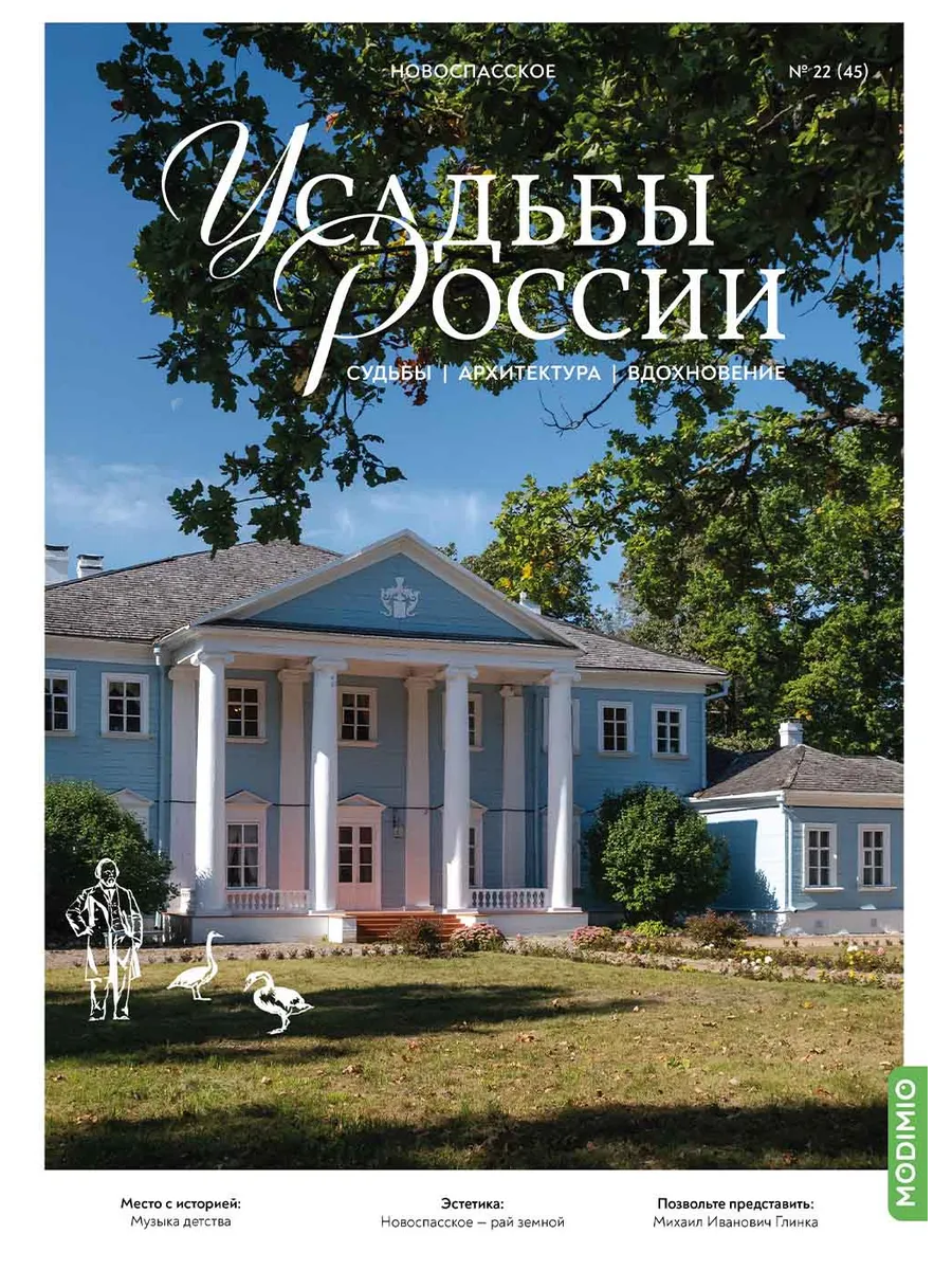 Усадьбы России: судьбы, архитектура, вдохновение №45, Усадьба Новоспасское - UR45