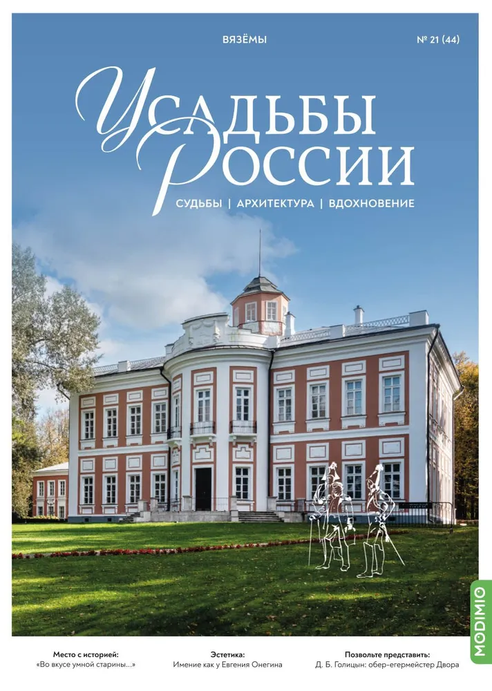 Усадьбы России: судьбы, архитектура, вдохновение №44, Усадьба Вязёмы - UR44
