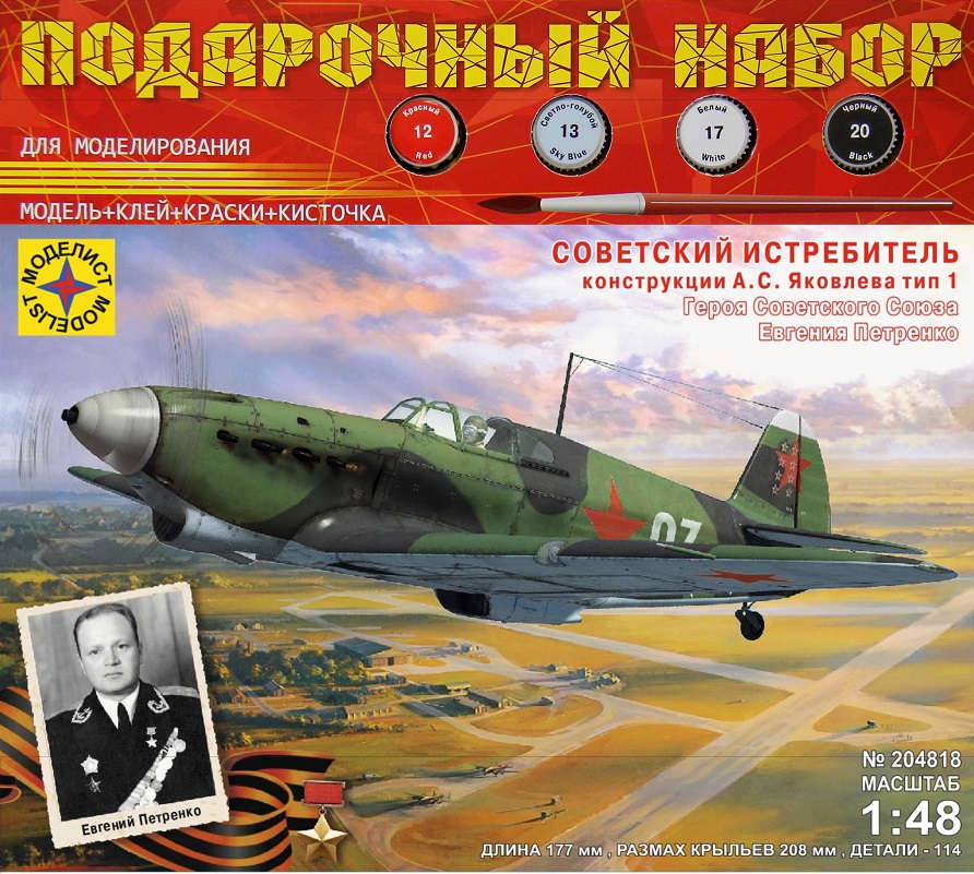 1:48 Сборная модель Советский истребитель конструкции А.С. Яковлева ТИП-1 - ПН204818