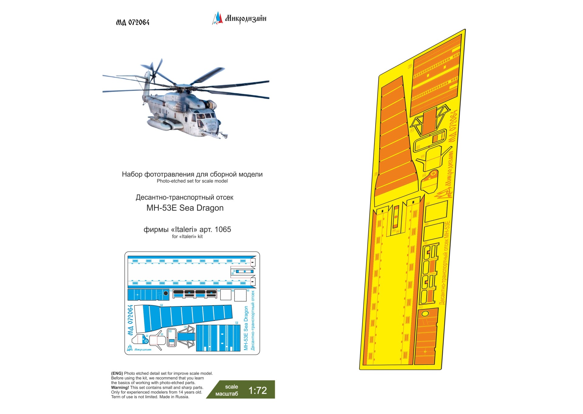 1:72 Фототравление MH-53E (Italeri) десантно-транспортный отсек - 072064